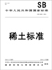 標準