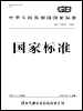 國家標(biāo)準(zhǔn)