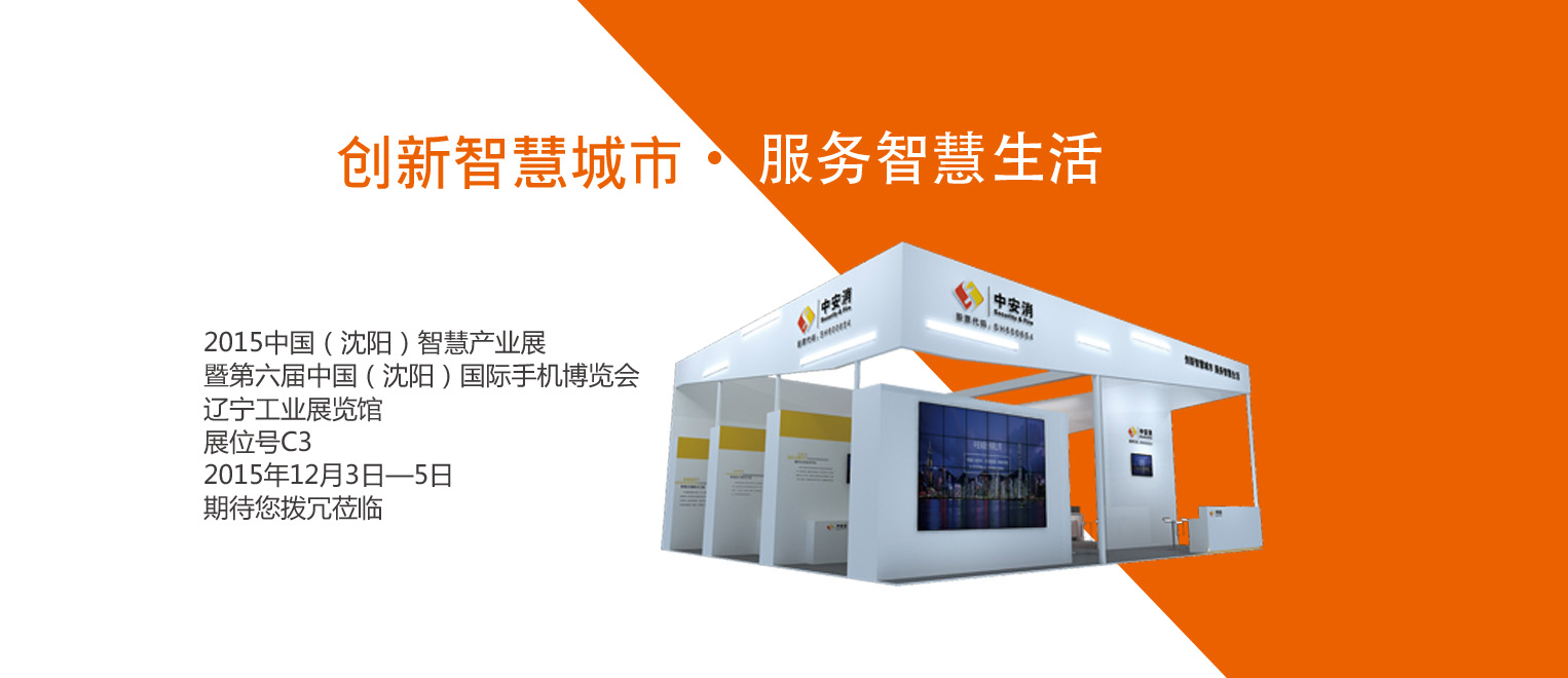 創(chuàng)新智慧城市，服務(wù)智慧生活——中安科股份將出席2015沈陽智博會