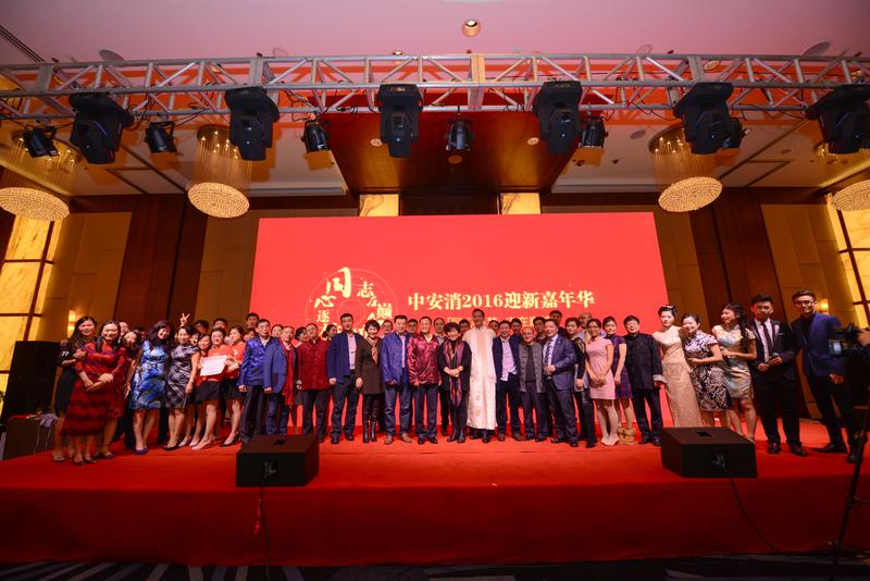 中安科股份“同心逐夢，志在巔峰”2016迎新年會圓滿落幕