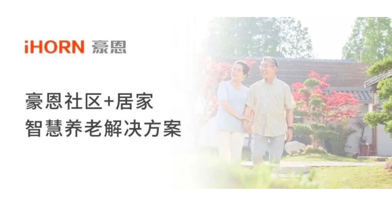 中安科子公司豪恩打造社區(qū)+居家智慧養(yǎng)老解決方案，讓冬天安心又溫暖