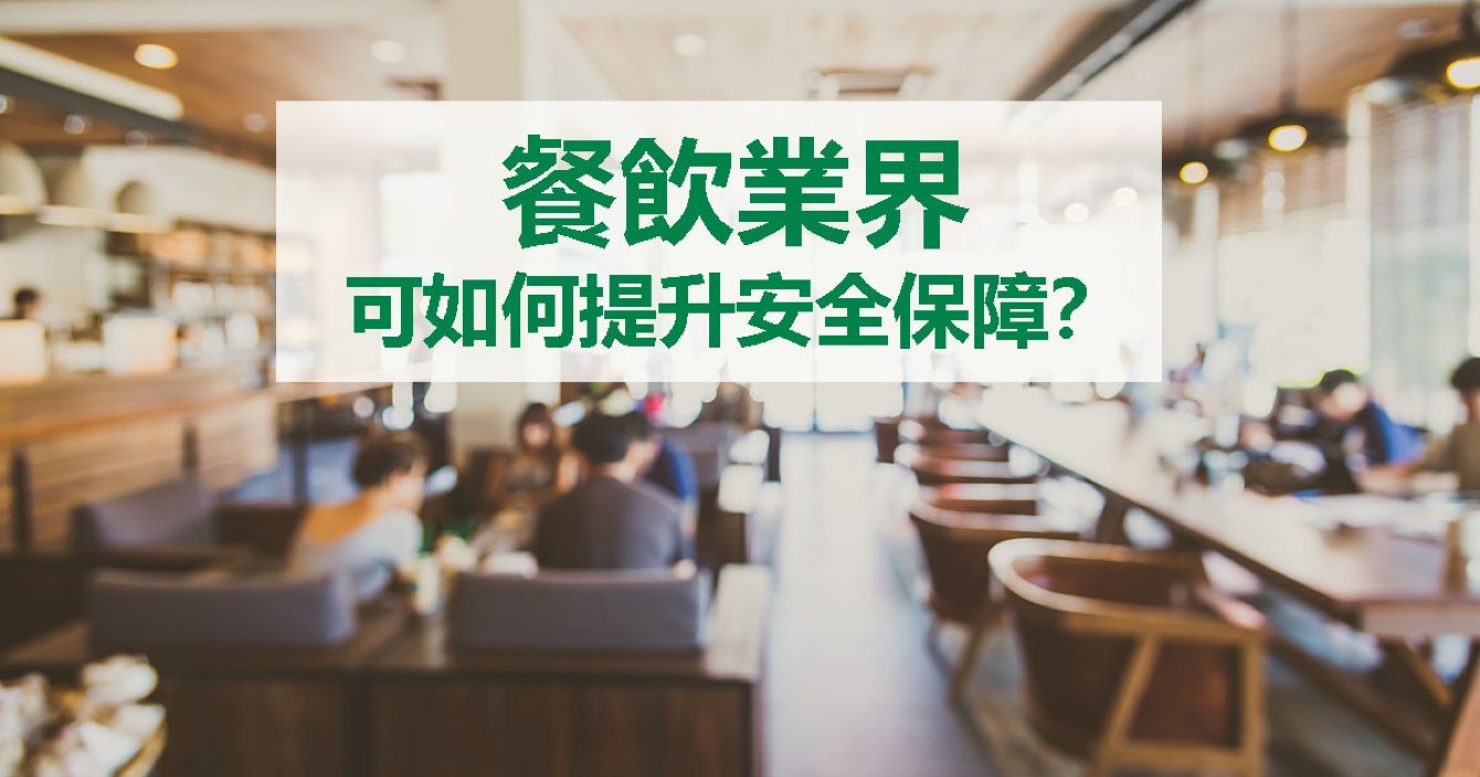 面對(duì)餐飲業(yè)安全問(wèn)題，中安科能做什么